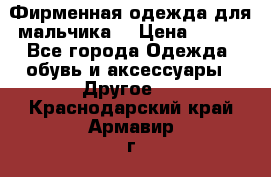 Фирменная одежда для мальчика  › Цена ­ 500 - Все города Одежда, обувь и аксессуары » Другое   . Краснодарский край,Армавир г.